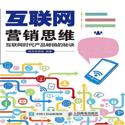 互联网营销思维与互联网销售 从流量到转化的共生逻辑